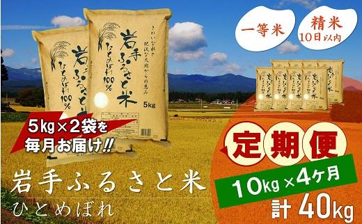 【9月20日より価格改定予定】☆全4回定期便☆ 岩手ふるさと米 10kg(5kg×2)×4ヶ月 一等米ひとめぼれ 令和6年産  東北有数のお米の産地 岩手県奥州市産 おこめ ごはん ブランド米 精米 白米