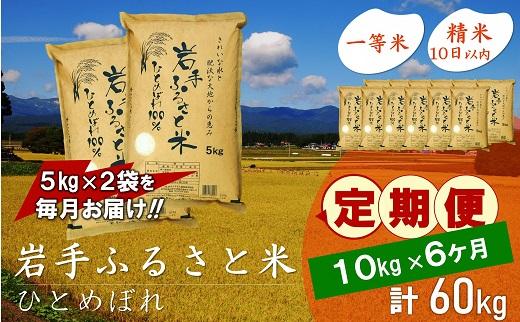 【9月20日より価格改定予定】☆全6回定期便☆ 岩手ふるさと米 10kg(5kg×2)×6ヶ月 一等米ひとめぼれ 令和6年産  東北有数のお米の産地 岩手県奥州市産 おこめ ごはん ブランド米 精米 白米