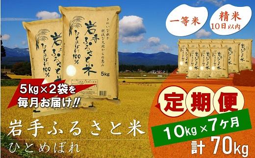 【9月20日より価格改定予定】☆全7回定期便☆ 岩手ふるさと米 10kg(5kg×2)×7ヶ月 一等米ひとめぼれ 令和6年産  東北有数のお米の産地 岩手県奥州市産 おこめ ごはん ブランド米 精米 白米