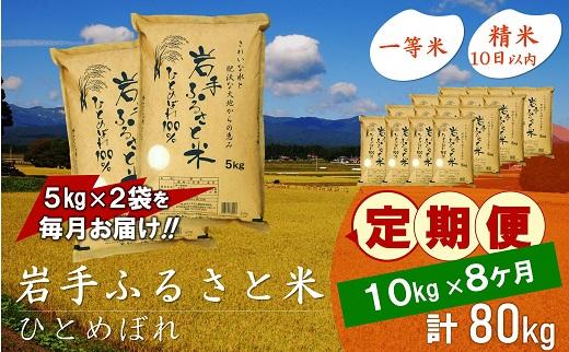 【9月20日より価格改定予定】☆全8回定期便☆ 岩手ふるさと米 10kg(5kg×2)×8ヶ月 一等米ひとめぼれ 令和6年産  東北有数のお米の産地 岩手県奥州市産 おこめ ごはん ブランド米 精米 白米