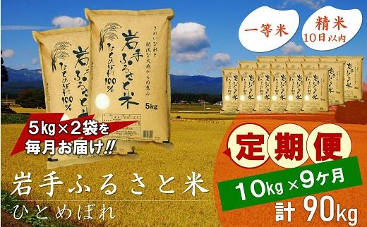 【9月20日より価格改定予定】☆全9回定期便☆ 岩手ふるさと米 10kg(5kg×2)×9ヶ月 一等米ひとめぼれ 令和6年産  東北有数のお米の産地 岩手県奥州市産 おこめ ごはん ブランド米 精米 白米