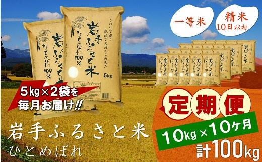 【9月20日より価格改定予定】☆全10回定期便☆ 岩手ふるさと米 10kg(5kg×2)×10ヶ月 一等米ひとめぼれ 令和6年産  東北有数のお米の産地 岩手県奥州市産 おこめ ごはん ブランド米 精米 白米