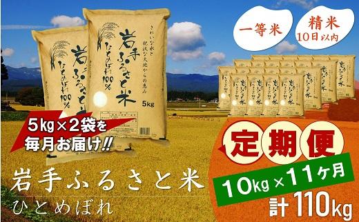 【9月20日より価格改定予定】☆全11回定期便☆ 岩手ふるさと米 10kg(5kg×2)×11ヶ月 一等米ひとめぼれ 令和6年産  東北有数のお米の産地 岩手県奥州市産 おこめ ごはん ブランド米 精米 白米