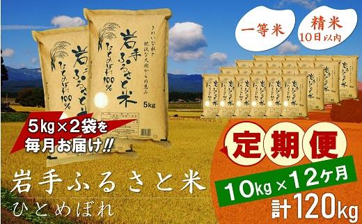 【9月20日より価格改定予定】☆全12回定期便☆ 岩手ふるさと米 10kg(5kg×2)×12ヶ月 一等米ひとめぼれ 令和6年産  東北有数のお米の産地 岩手県奥州市産 おこめ ごはん ブランド米 精米 白米 国内産 精白米 精米仕立て ふるさと納税