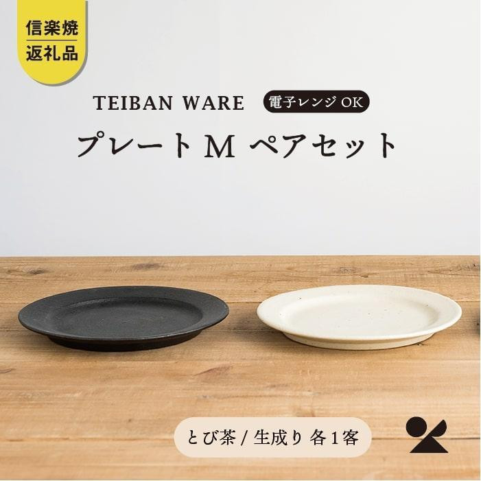 【ポイント交換専用】リムプレートM　とび茶生成りセット　s18-di14【信楽焼・明山】