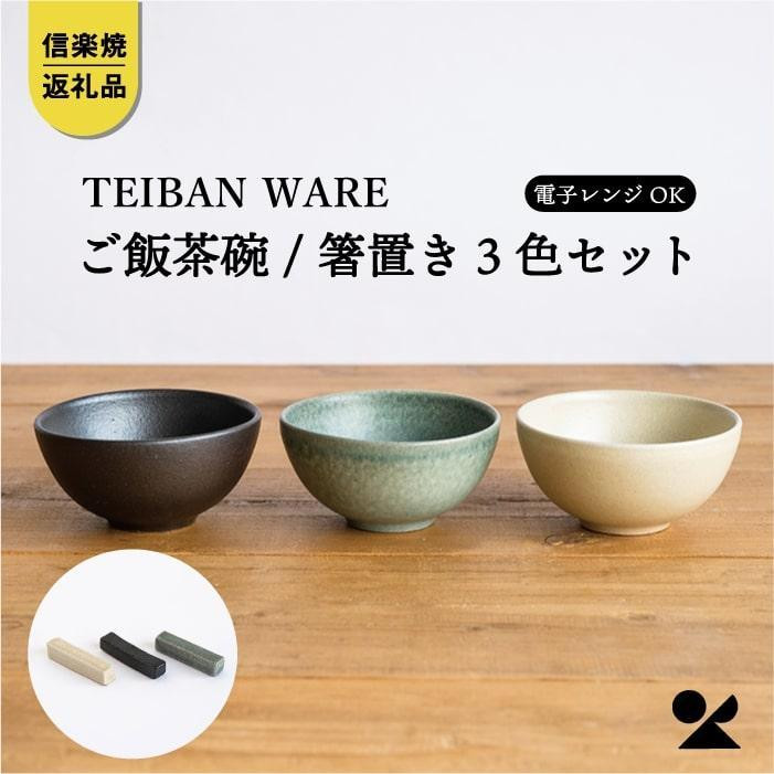 【ポイント交換専用】ごはん茶碗+箸置き　3色セット　s18-wa12【信楽焼・明山】