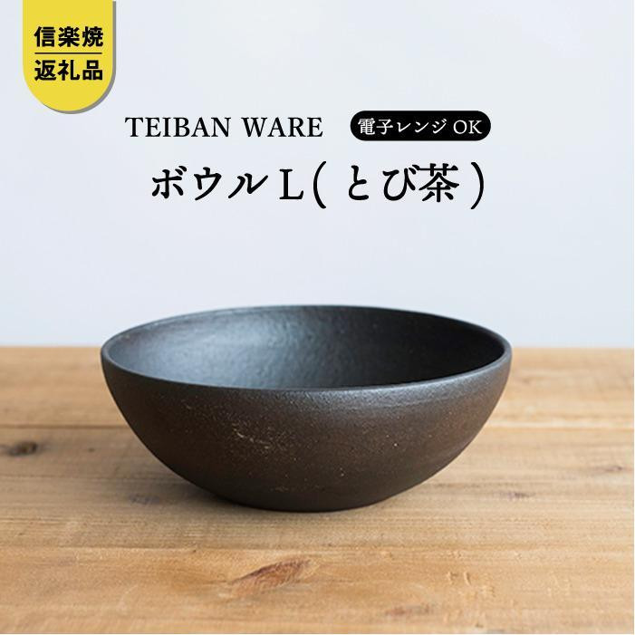 【ポイント交換専用】ボウルL(とび茶)　s18-wa09-A3【信楽焼・明山】
