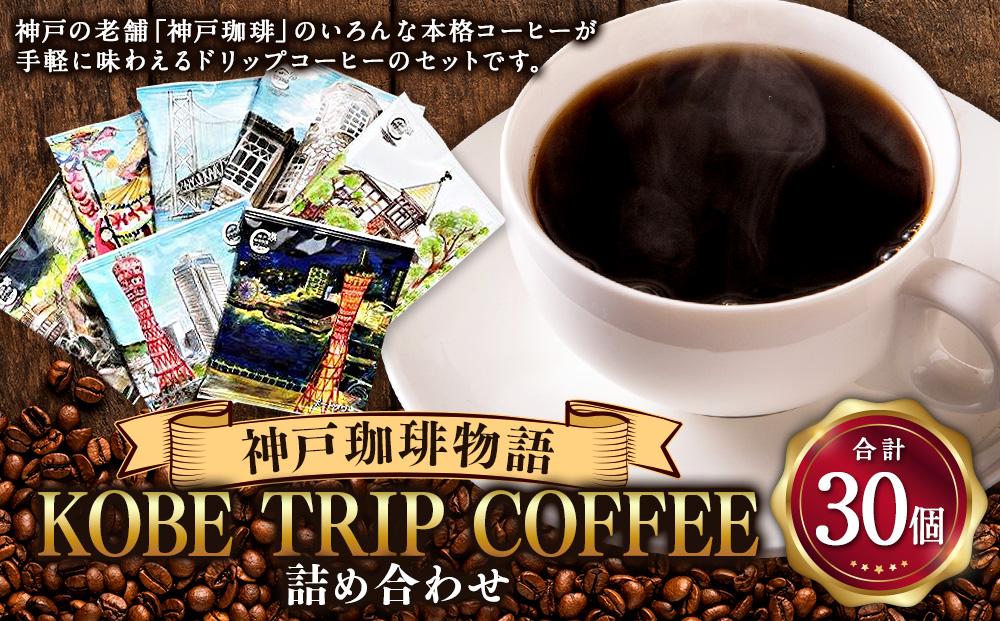 KOBE TRIP COFFEE詰合せ