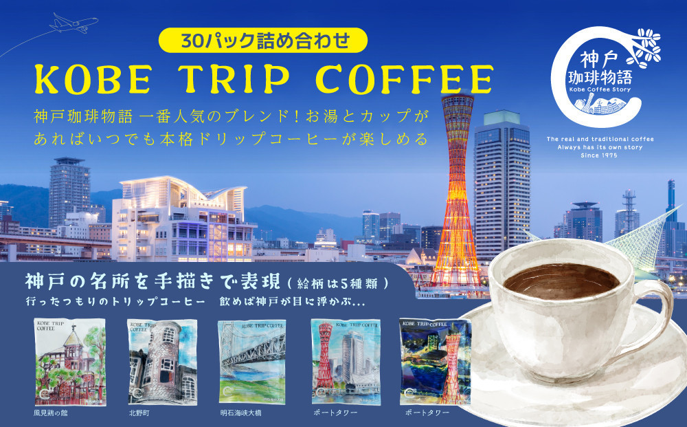 KOBE&nbsp;TRIP&nbsp;COFFEE詰合せ