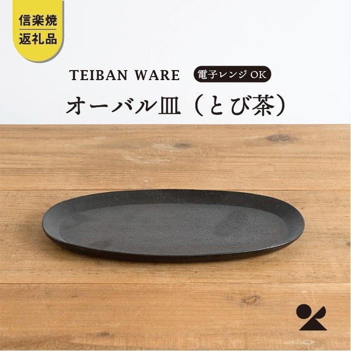 【ポイント交換専用】オーバル皿(とび茶)　s18-di17-A3【信楽焼・明山】