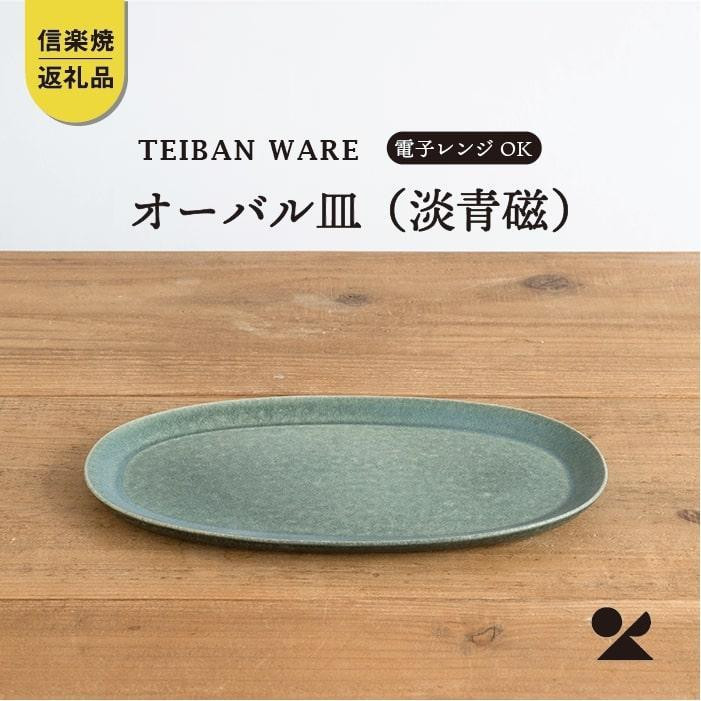 【ポイント交換専用】オーバル皿(淡青磁)　s18-di17-A8【信楽焼・明山】