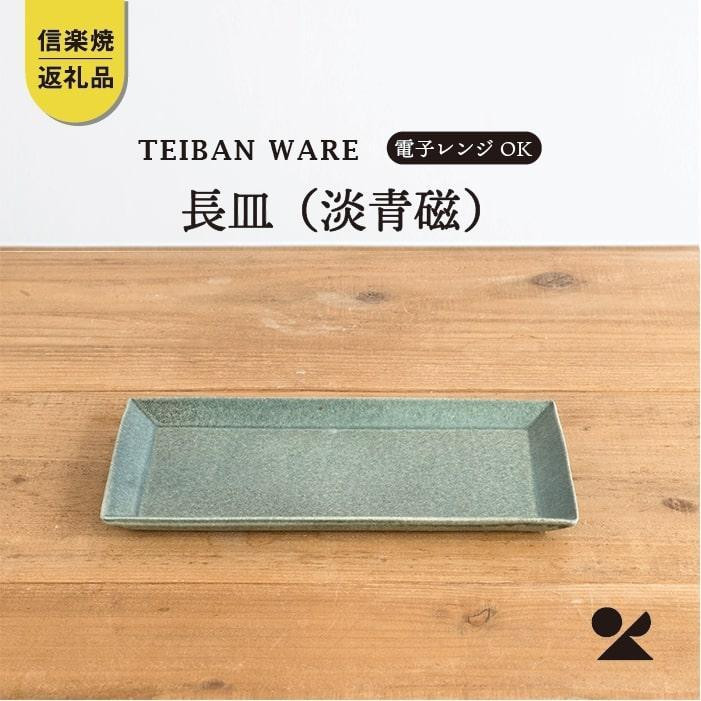 【ポイント交換専用】長皿(淡青磁)　s18-di16-A8【信楽焼・明山】