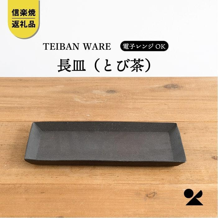 【ポイント交換専用】長皿(とび茶)　s18-di16-A3【信楽焼・明山】