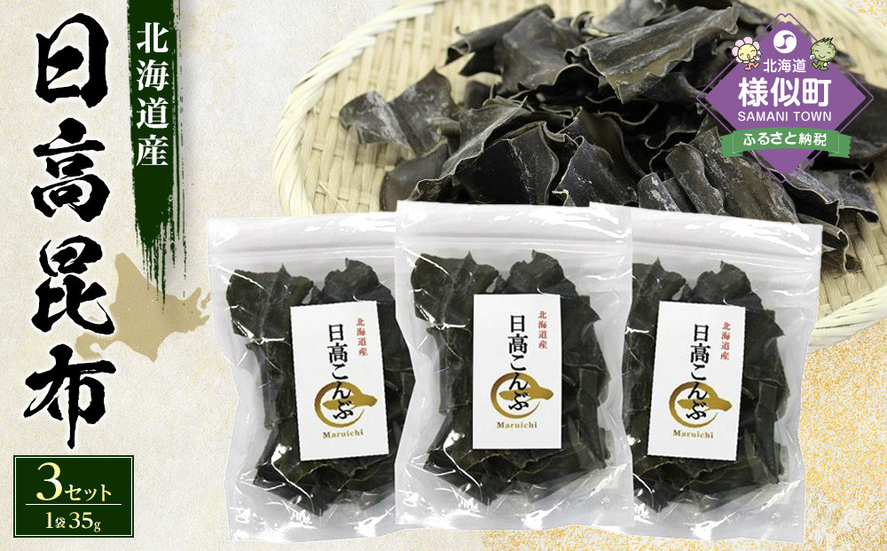 カット昆布　小袋3セット　日高地方沿岸　北海道　様似町