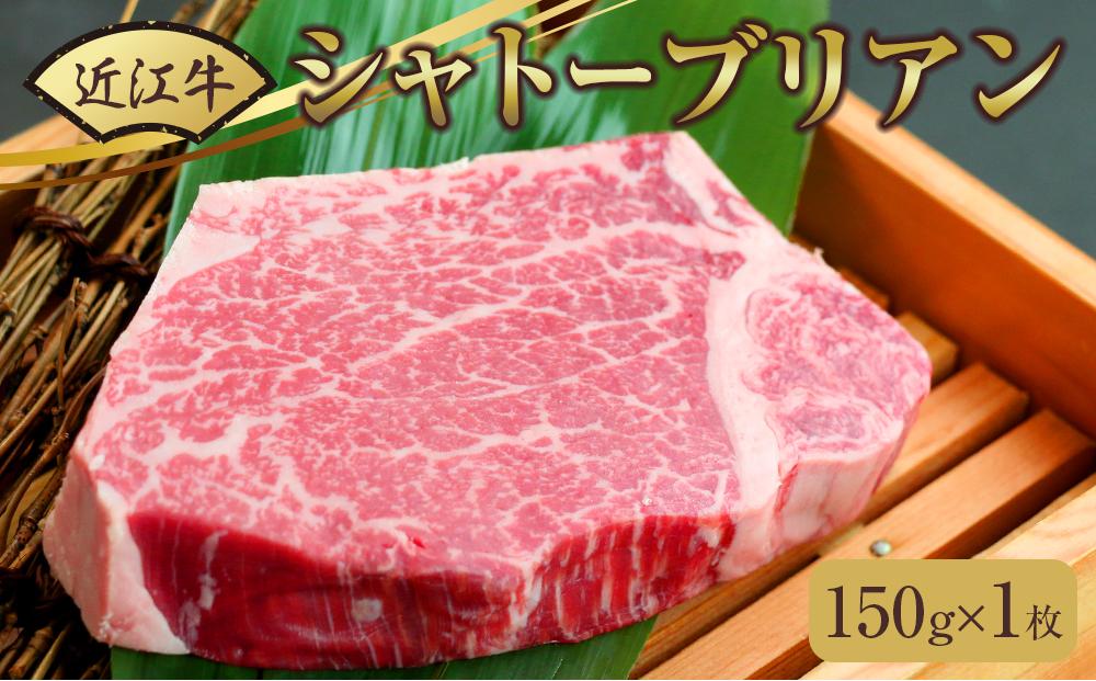 近江牛シャトーブリアンステーキ 150g（1枚）