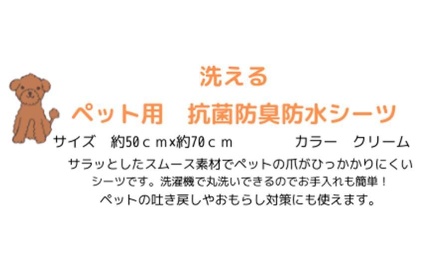 洗える　ペット用抗菌防臭防水シーツ