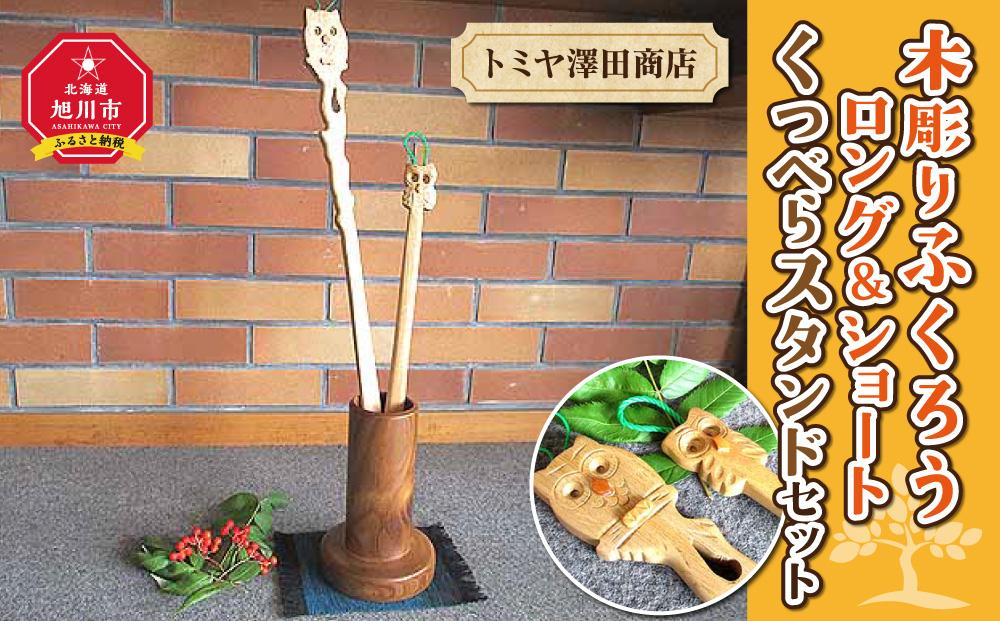 【ギフト用】木彫りふくろう ロング＆ショートくつべらスタンドセット_01408