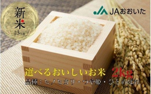 大分県産米お試し用2kg　ひとめぼれ