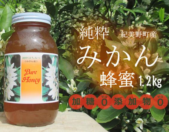 【ポイント交換専用】紀美野町産　純粋みかん蜂蜜1.2kg