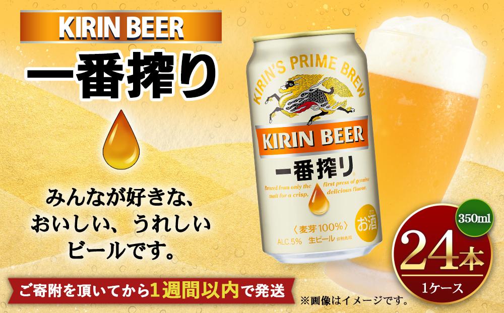 キリン一番搾り生ビール 350ml × 24 缶 1 ケース - ビール・発泡酒