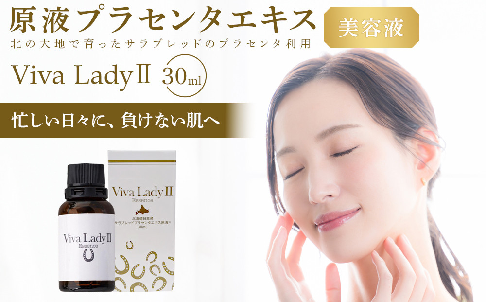 原液プラセンタエキス美容液「VIVA　LADY2」30ml