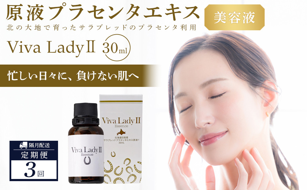 【定期便】原液プラセンタエキス美容液「VIVA　LADY2」30ml（3回分）