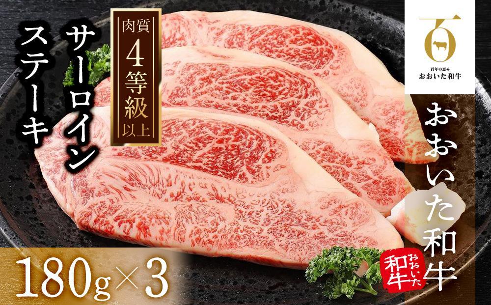 【おおいた和牛】サーロインステーキ3枚（180ｇ×3枚）｜ 肉質4等級以上 こだわりの逸品