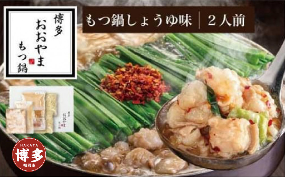 博多&nbsp;もつ鍋&nbsp;おおやま&nbsp;もつ鍋&nbsp;しょうゆ味&nbsp;2人前&nbsp;|&nbsp;もつ鍋おおやま&nbsp;もつ鍋&nbsp;醤油&nbsp;もつ鍋セット&nbsp;人気店&nbsp;もつ鍋&nbsp;国産&nbsp;しょうゆ&nbsp;博多&nbsp;モツ鍋&nbsp;和牛&nbsp;牛もつ&nbsp;牛モツ&nbsp;もつ&nbsp;モツ&nbsp;鍋&nbsp;ちゃんぽん麺&nbsp;スープ&nbsp;付き&nbsp;鍋セット&nbsp;もつなべ&nbsp;人気&nbsp;おすすめ&nbsp;福岡市