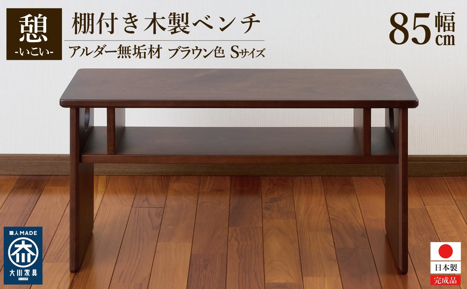 ベンチ 木製 玄関 棚付き 収納 長椅子 憩-いこい- ブラウン色 Sサイズ 大川家具