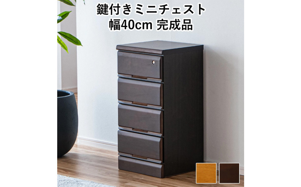 大川家具&nbsp;チェスト&nbsp;ミニ&nbsp;幅40cm&nbsp;引出し&nbsp;4段&nbsp;サイド&nbsp;収納&nbsp;ブラウン