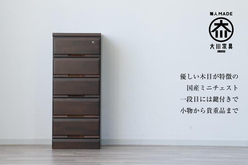 大川家具&nbsp;チェスト&nbsp;ミニ&nbsp;幅40cm&nbsp;引出し&nbsp;5段&nbsp;サイド&nbsp;収納&nbsp;ブラウン