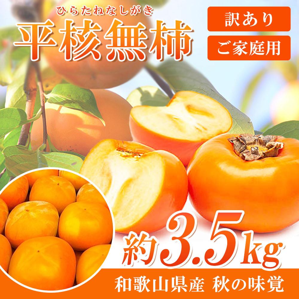 【ご家庭用】平核無柿（ひらたねなしがき）約３.５kg 和歌山秋の味覚【2024年発送】【UT31】