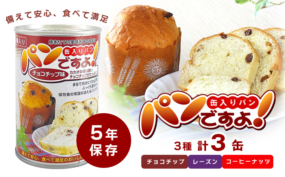 【長期保存】パンですよ　3缶セット（チョコチップ×1/レーズン×1/コーヒーナッツ×1）