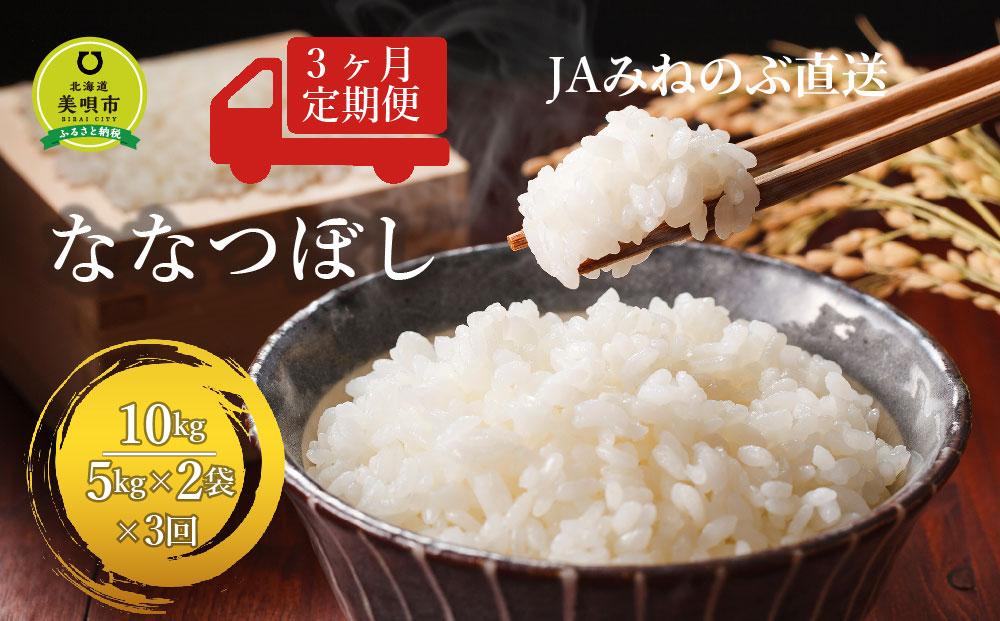 【ＪＡみねのぶ直送定期便】令和6年産ななつぼし１０ｋｇ（５ｋｇ×２）×３回