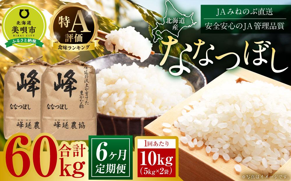 【ＪＡみねのぶ直送定期便】令和6年産ななつぼし１０ｋｇ（５ｋｇ×２）×６回