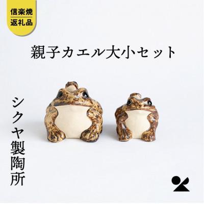 【信楽焼】親子カエルの置物　大小ペア　sk0304