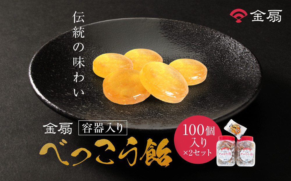 金扇　容器入りべっこう飴　100個入り×2セット