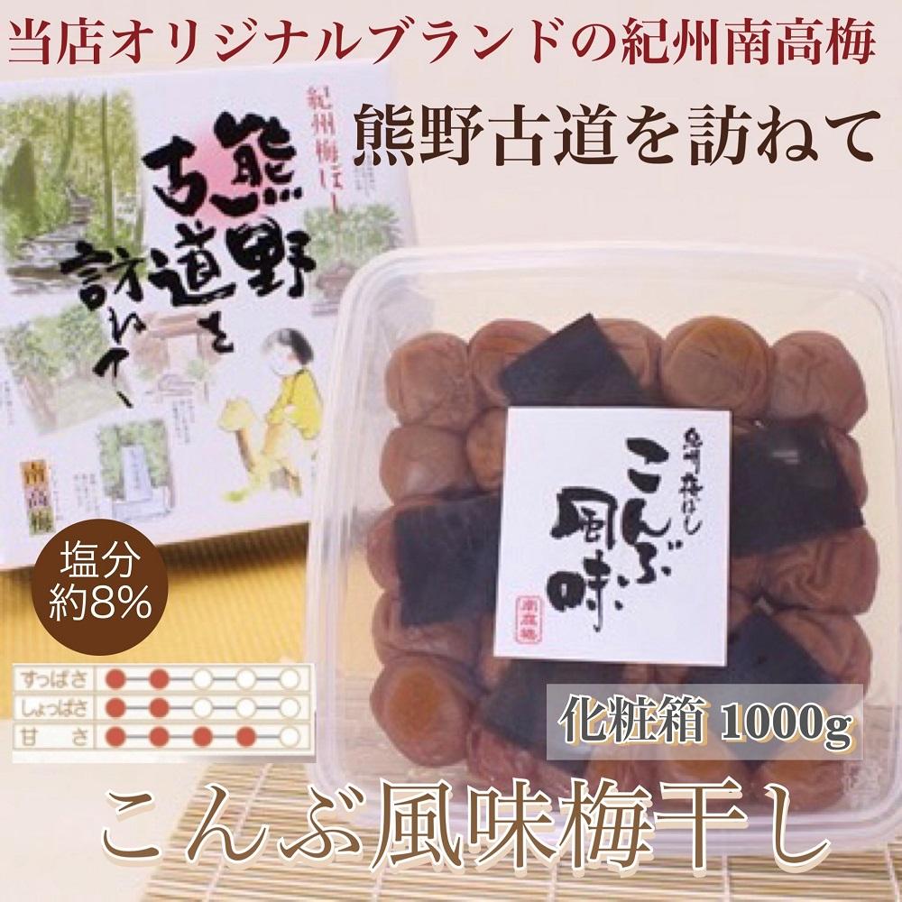  【贈答用】紀州南高梅 こんぶ風味梅干 1000g 化粧箱入 【US23】