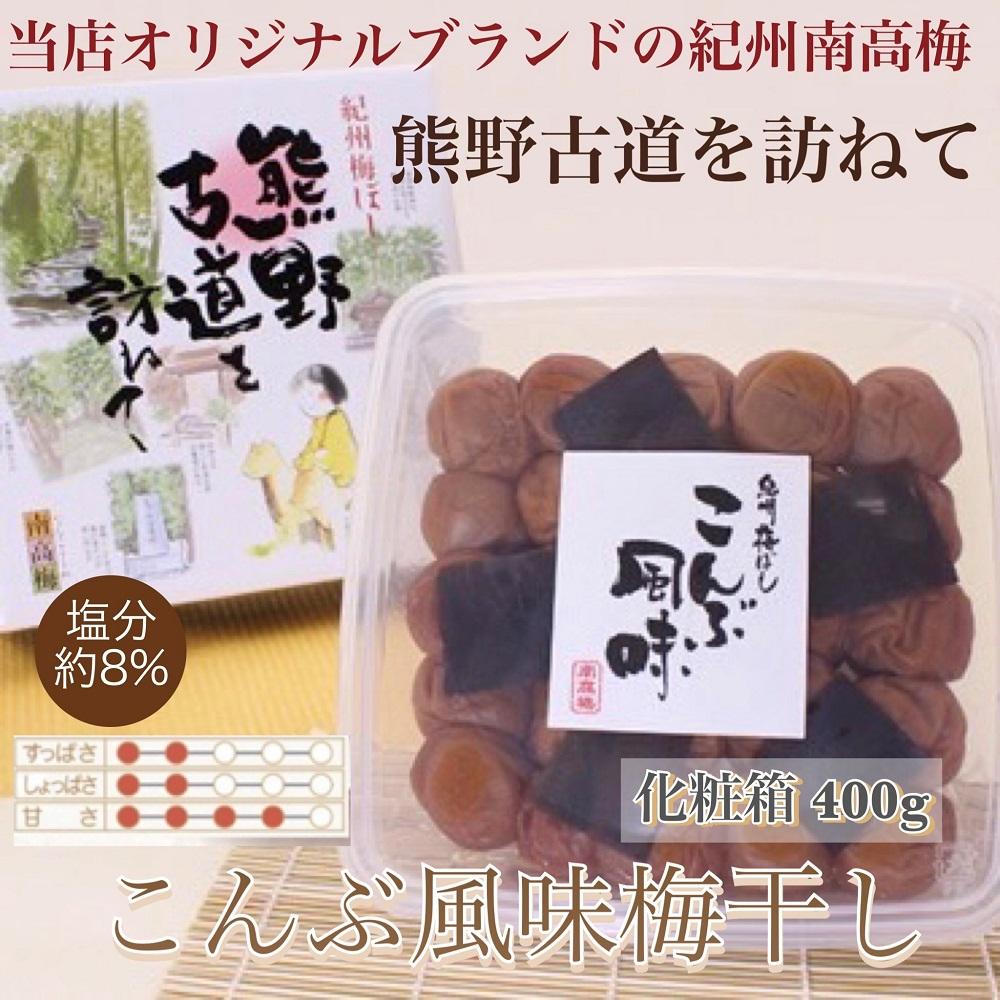 【贈答用】紀州南高梅&nbsp;こんぶ風味梅干&nbsp;400g&nbsp;化粧箱入&nbsp;【US20】