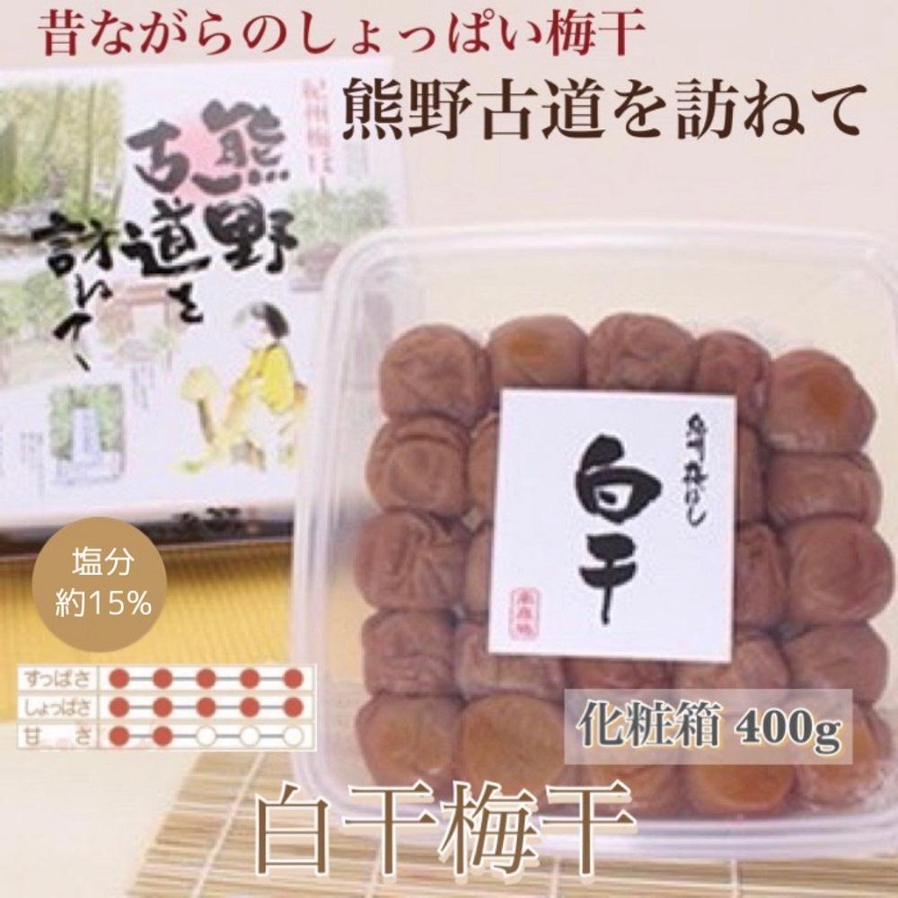 【贈答用】紀州南高梅&nbsp;白干梅干し&nbsp;400g&nbsp;化粧箱入&nbsp;【US27】