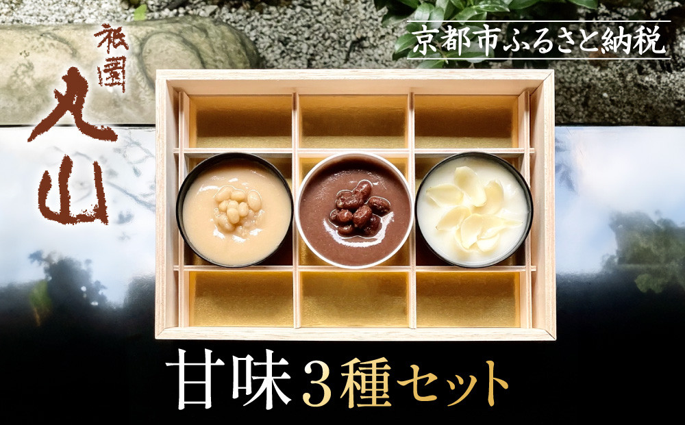 【祇園丸山】甘味３種セット［&nbsp;京都&nbsp;祇園&nbsp;料亭&nbsp;名店&nbsp;ミシュラン&nbsp;京料理&nbsp;和食&nbsp;お取り寄せ&nbsp;送料無料&nbsp;ふるさと納税&nbsp;］