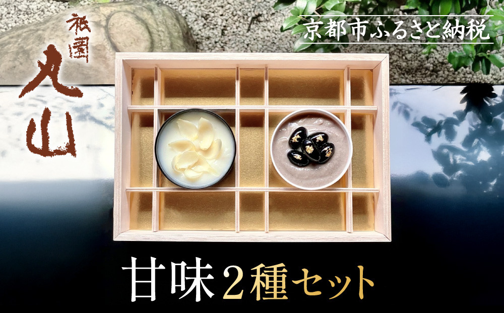 【祇園丸山】甘味２種セット［&nbsp;京都&nbsp;祇園&nbsp;料亭&nbsp;名店&nbsp;ミシュラン&nbsp;京料理&nbsp;和食&nbsp;お取り寄せ&nbsp;送料無料&nbsp;ふるさと納税&nbsp;］