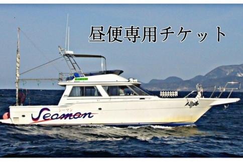 釣り船／京都・京丹後 Seaman乗船チケット【昼便専用】釣り船クーポン