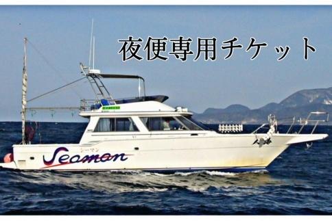 釣り船／京都・京丹後＜イカ釣り＞　 Seaman乗船チケット【夜便専用】釣り船クーポン・釣り船予約・釣り船体験・釣船・釣り・漁船・魚釣り・遊魚船・イカ釣り釣船・乗船券・シーマン