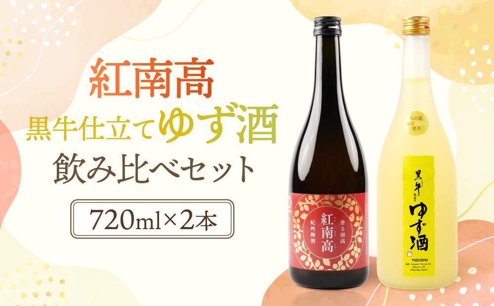 黒牛仕立て&nbsp;ゆず酒&nbsp;720ml　紀州梅酒&nbsp;紅南高&nbsp;720ml　飲み比べセット