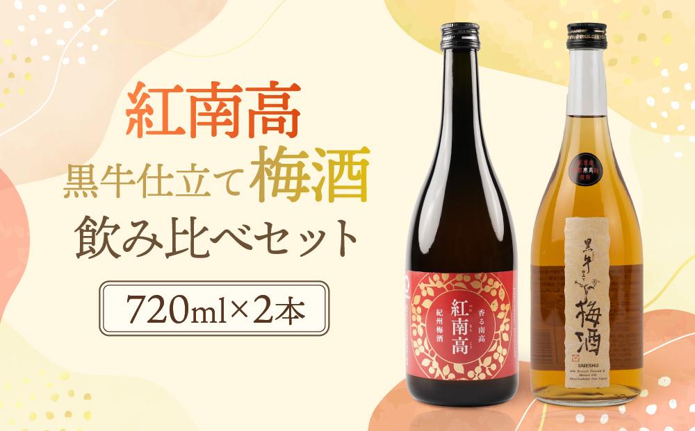 黒牛仕立て&nbsp;梅酒&nbsp;720ml　紀州梅酒&nbsp;紅南高&nbsp;720ml　飲み比べセット