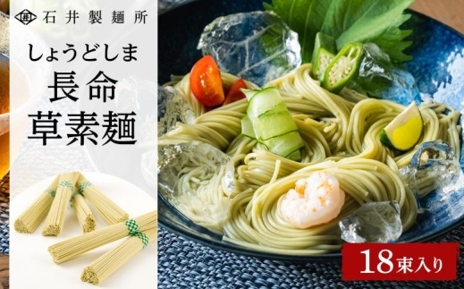 【石井製麺所】しょうどしま長命草そうめん　18束