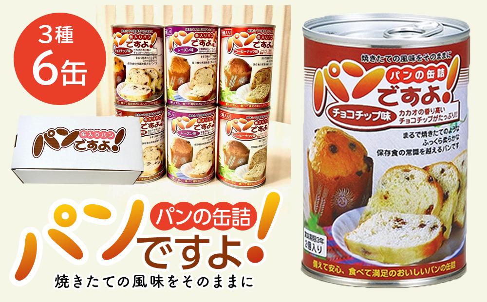 缶入りパン「パンですよ！」３種各２缶入り