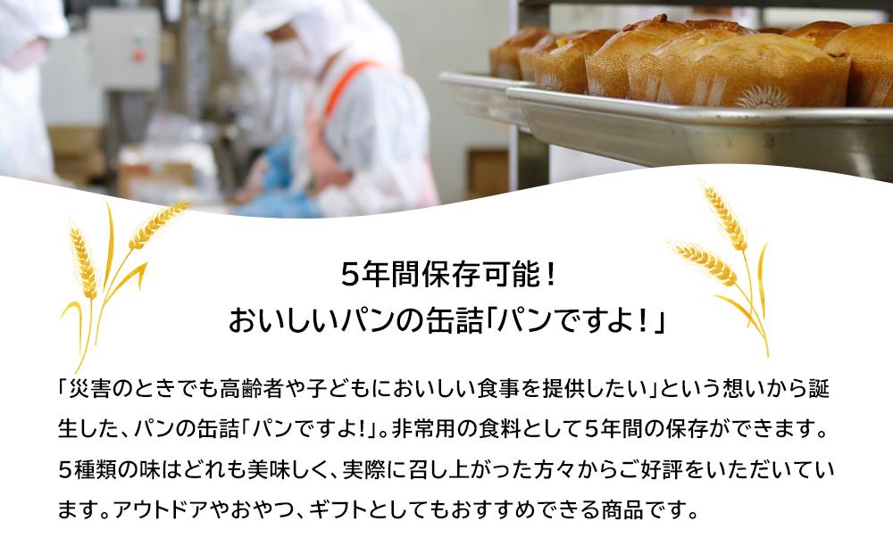 缶入りパン「パンですよ！」３種各２缶入り | JTBのふるさと納税サイト [ふるぽ]