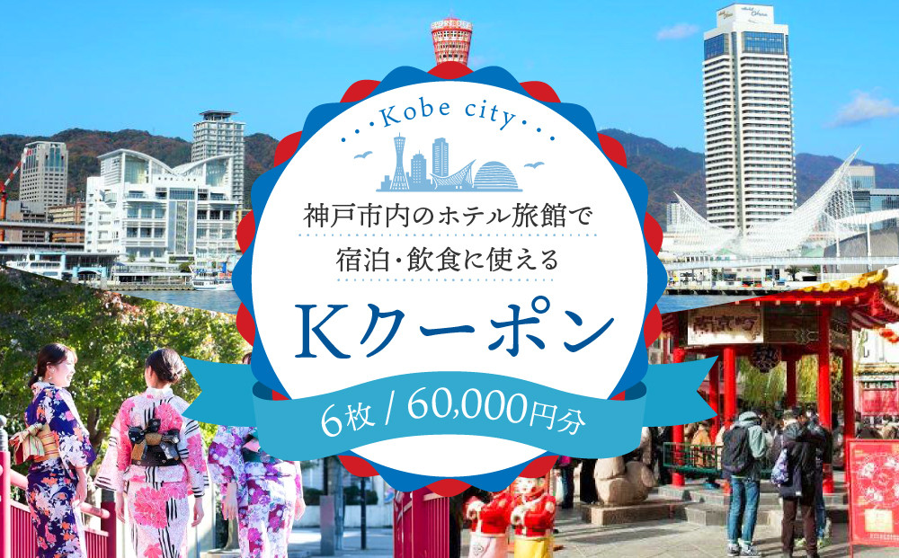 神戸市内のホテル旅館で宿泊・飲食に使える「Kクーポン」(6枚60,000円分)